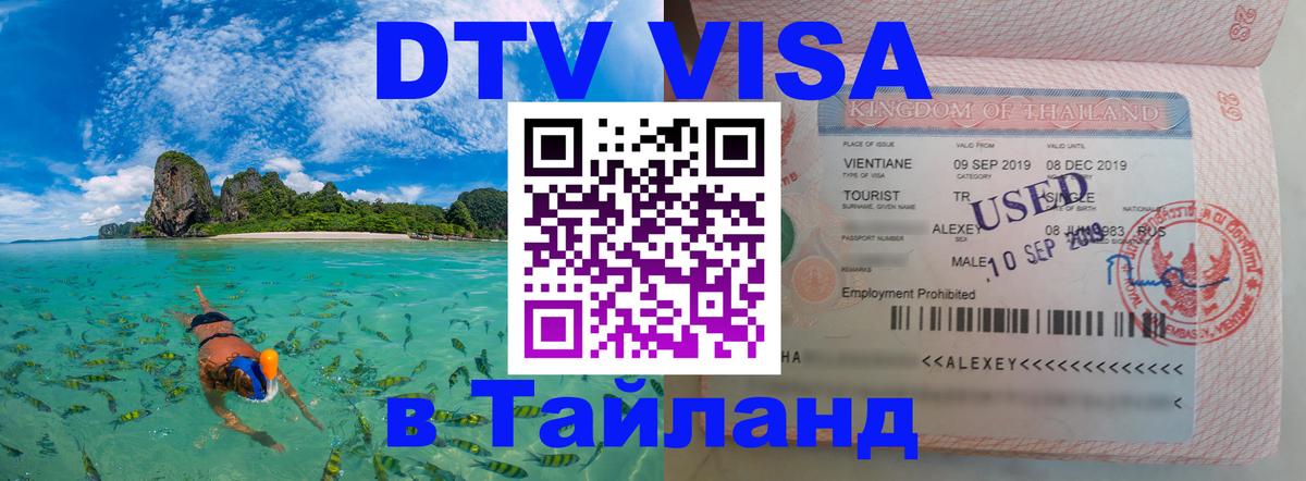 Visa ДТВ Тайланд помощь 