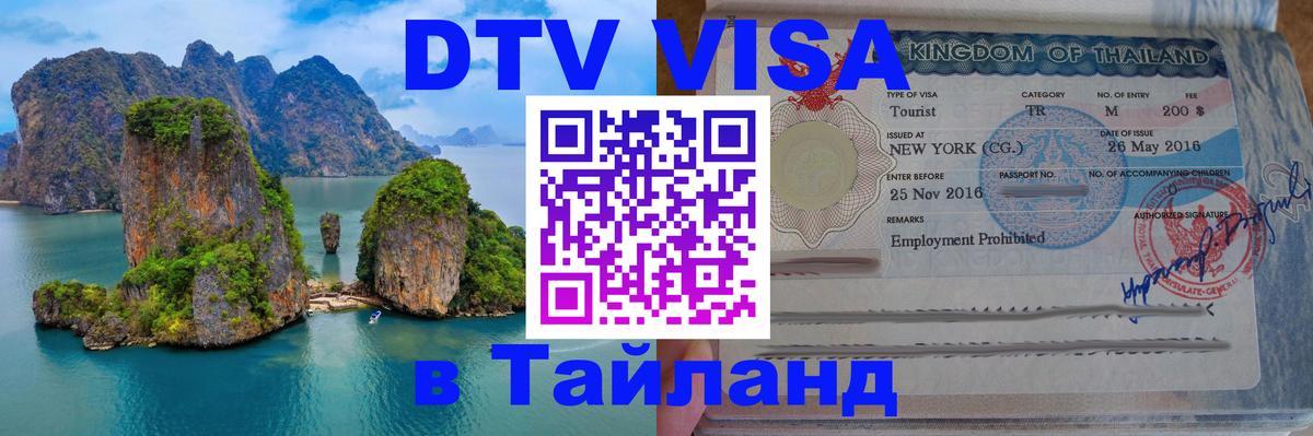 Сколько стоит виза DTV в Тайланд 